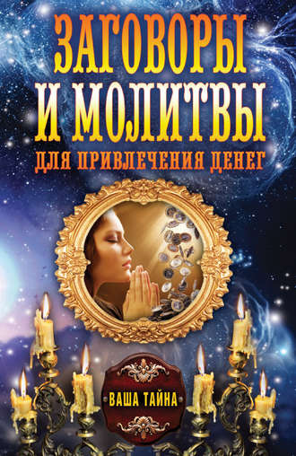 Ольга Романова, Заговоры и молитвы для привлечения денег